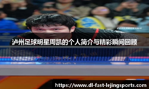 泸州足球明星周凯的个人简介与精彩瞬间回顾