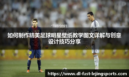 如何制作精美足球明星壁纸教学图文详解与创意设计技巧分享