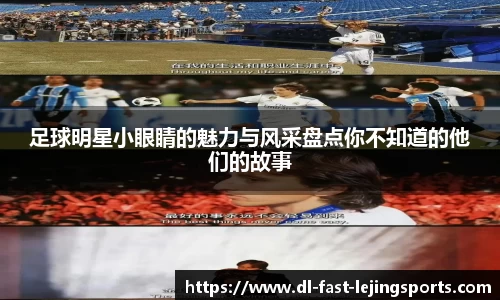 足球明星小眼睛的魅力与风采盘点你不知道的他们的故事